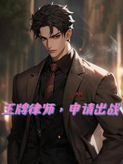 王牌律师,申请出战