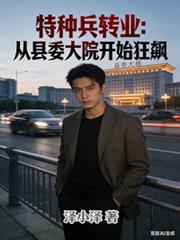 特种兵转业:从县委大院开始狂飙