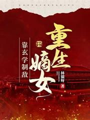 重生改嫁摄政王,状元前夫悔疯了