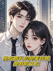 朋友婚礼的绝美伴娘,是我前女友