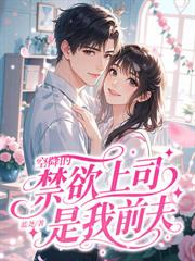 错嫁三年,我转身嫁顶级财阀