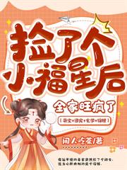 捡到小福星后，绝嗣侯府起飞了！