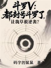 斗罗V:开局上交系统,全宗为我抢亲