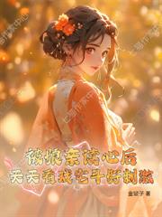 前世守寡一辈子,当家主母她要改嫁