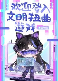 欢迎登入文明扭曲游戏