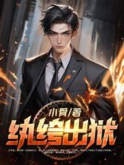 重生世子,开局迎娶女杀神