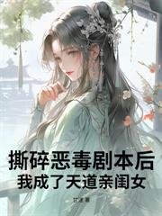 恶毒雌性洗白后,竟成兽世万人迷!