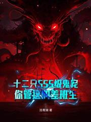 开局被鬼新娘摘头99次,结果她疯了?