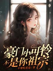 娇软妹宝勾勾手,阴湿大佬失控了