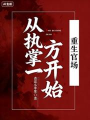 重生官场:从执掌一方开始