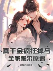 玄学崽崽下山，踹掉渣爹成顶级团宠