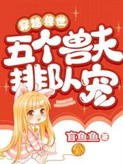 穿越兽世：恶雌翻身，兽夫超宠的