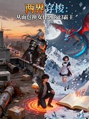 两界穿梭:从面包换女僕到玄幻霸