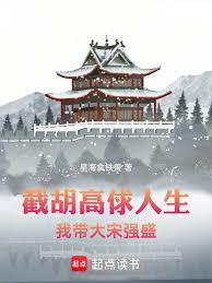 截胡高俅人生,我带大宋强盛