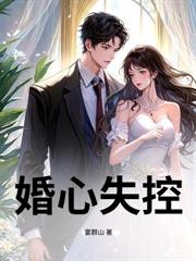 闪婚禁欲特助，傅总轻点宠