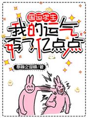 国运求生：我的运气孬了亿点点