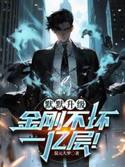 默默升级，金刚不坏一亿层！