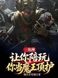 三角洲：让你陪玩，你当魔王顶护