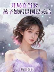 开局喜当爹，孩子她妈是国民天后