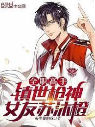 全职高手：镇世枪神，女友苏沐橙