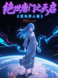 绝世唐门之天启