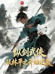 纵剑武侠：从林平之开始逆袭