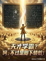 天才学霸？呵，不过是脚下螻蚁！