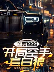 华娱1999，开局空手套白狼