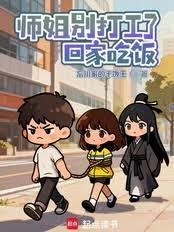 师姐別打工了，回家吃饭