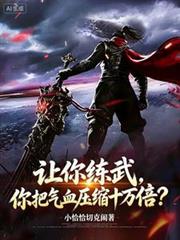 让你练武,你把气血压缩十万倍?