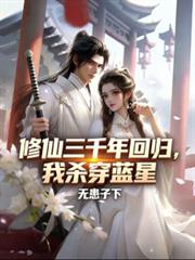 修仙三千年回归,我杀穿蓝星!