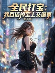 全民打宝:我百倍掉宝上交国家