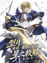 型月:亚瑟潘德拉贡的星之救赎
