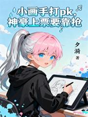 小画手打pk,神豪上票要靠抢