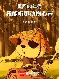 重回80年代,我能听见动物心声