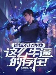 地球不允许我这么牛逼的存在!