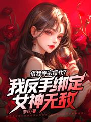 百岁成魔，开局拿捏妖女命脉