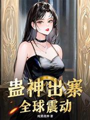 七零：重生极品老汉，把三个女儿宠上天