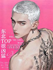 东北top很凶猛