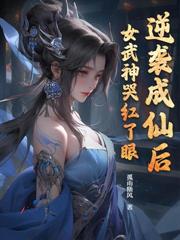 凡骨修仙：求仙子再杀我亿次