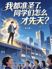 我都准圣了,同学们怎么才先天?