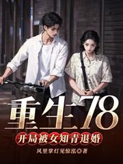 重回72:被退婚后我娶了资本家大小姐