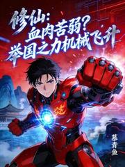 修仙:多子多福,打造万古长生仙族