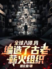 全球入侵：我编造了古老薪火组织