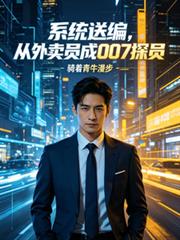 系统送编，从外卖员成007探员