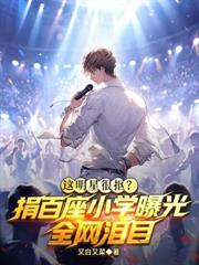朝九晚五摆烂后，天后老婆被气哭了！
