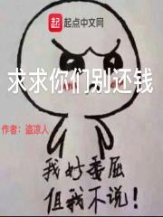 求求你们別还钱