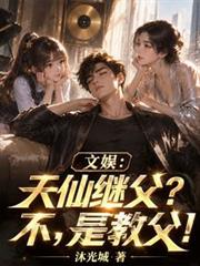 文娱：天仙继父？不，是教父！