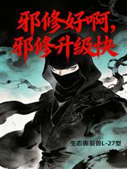 邪修好啊,邪修升级快