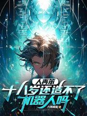 人再笨，十八岁还造不了机器人吗